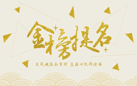 【中考加油】深圳市华澳金属祝莘莘学子金榜题名！！